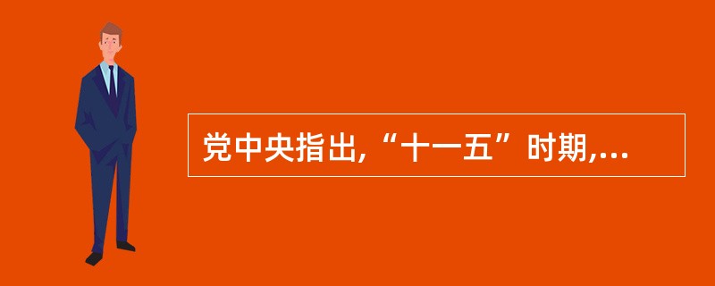 党中央指出,“十一五”时期,全党工作的重中之重仍然是( )。