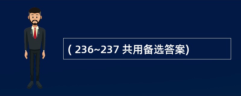 ( 236~237 共用备选答案)