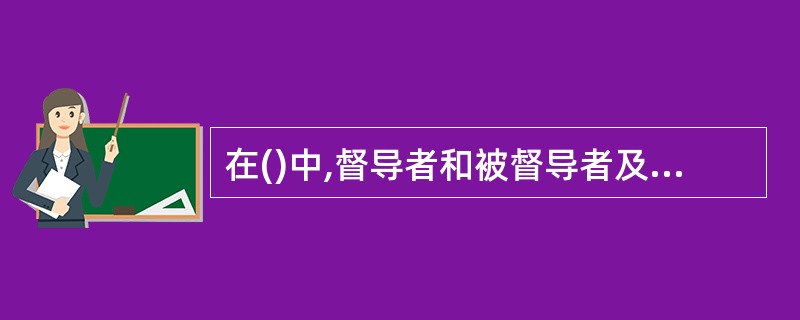 在()中,督导者和被督导者及其工作没有直接关系和责任。