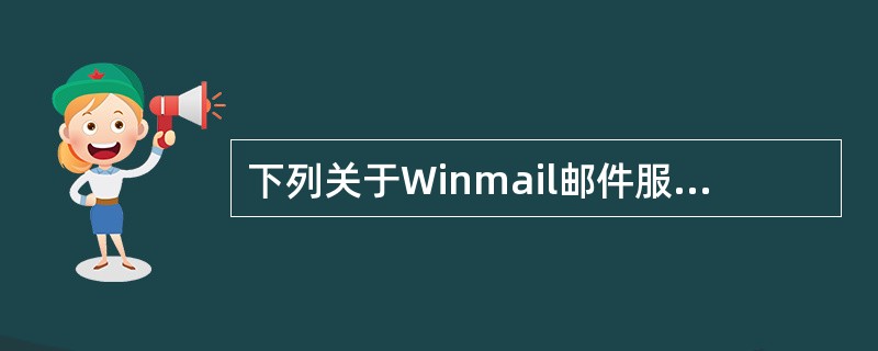 下列关于Winmail邮件服务器的描述中,错误的是______。