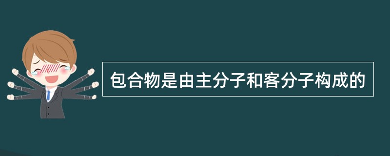 包合物是由主分子和客分子构成的