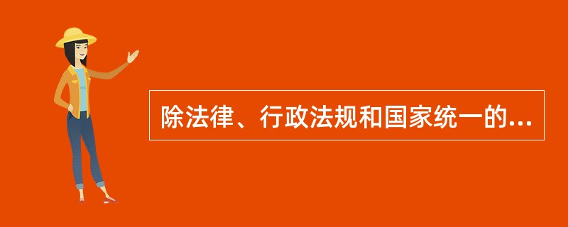 除法律、行政法规和国家统一的会计制度另有规定者外,企业一律不得自行调整其账面价值