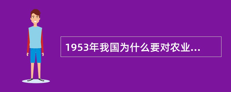 1953年我国为什么要对农业实行社会主义改造?