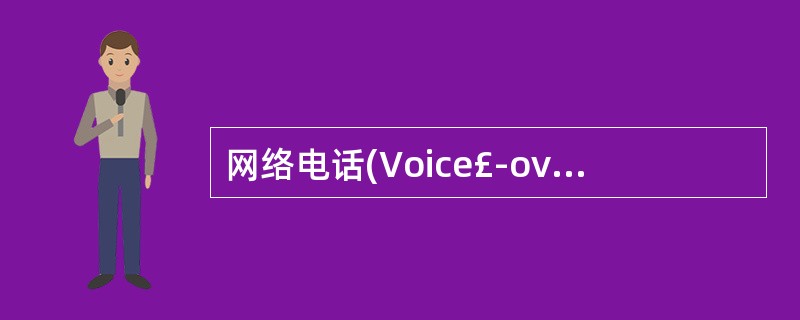 网络电话(Voice£­over£­IP,VoIP)是IP网上(1)(层)提供的