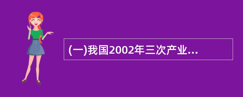 (一)我国2002年三次产业投入产出简表如下:请根据以上资料进行计算和分析判断,