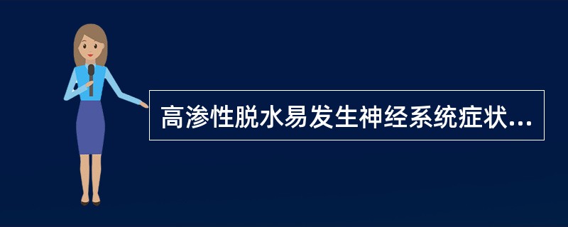 高渗性脱水易发生神经系统症状的原因是