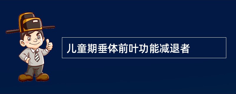 儿童期垂体前叶功能减退者