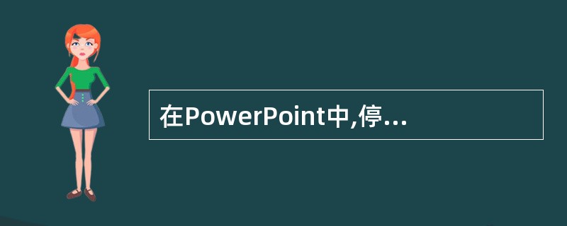 在PowerPoint中,停止幻灯片播放的快捷键是()A:EscB:ShiftC