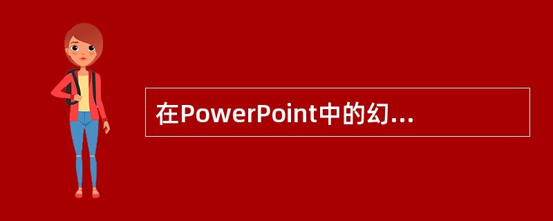 在PowerPoint中的幻灯片普通视图窗口中,在状态栏中出现了"幻灯片2£¯7