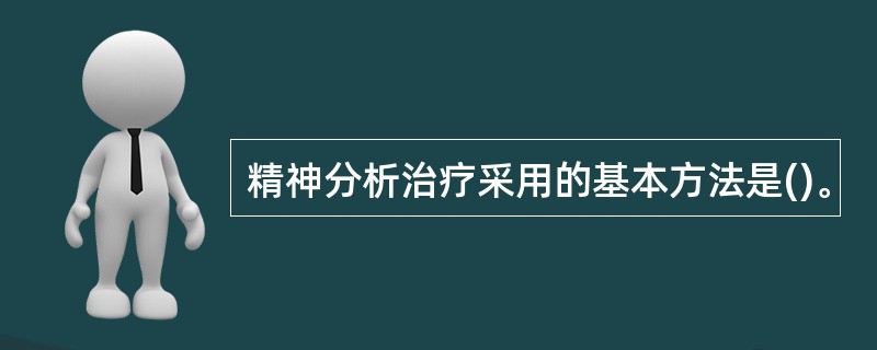 精神分析治疗采用的基本方法是()。