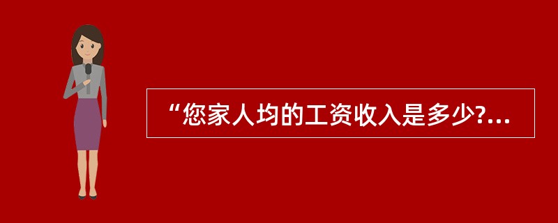 “您家人均的工资收入是多少?”这一询问方式,违反了问卷设计的( )的原则。