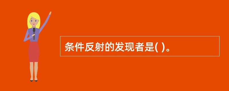 条件反射的发现者是( )。