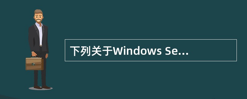 下列关于Windows Server 2003网络管理的描述中,错误的是____