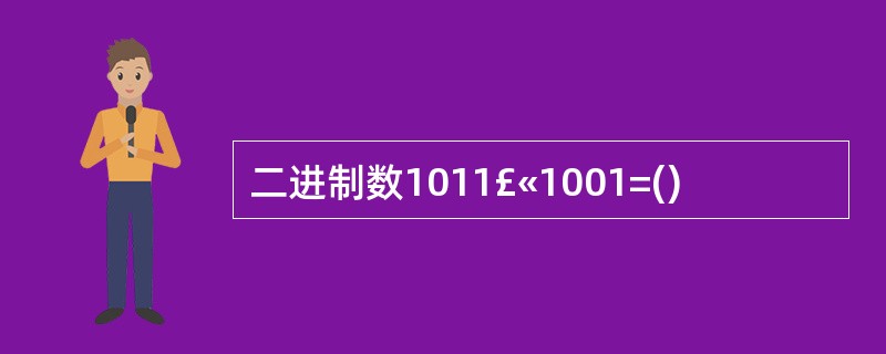 二进制数1011£«1001=()