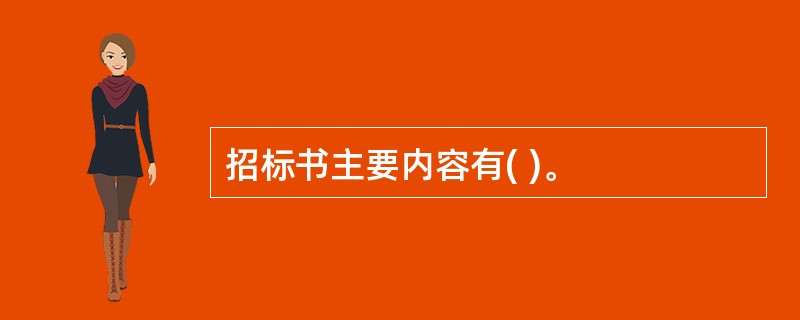 招标书主要内容有( )。