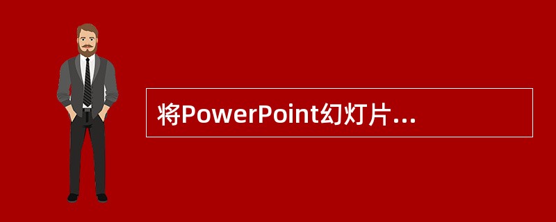 将PowerPoint幻灯片设置为"循环放映"的方法是()A:选择"幻灯片放映"