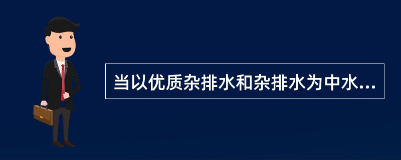 当以优质杂排水和杂排水为中水水源时,中水处理工艺流程为()。