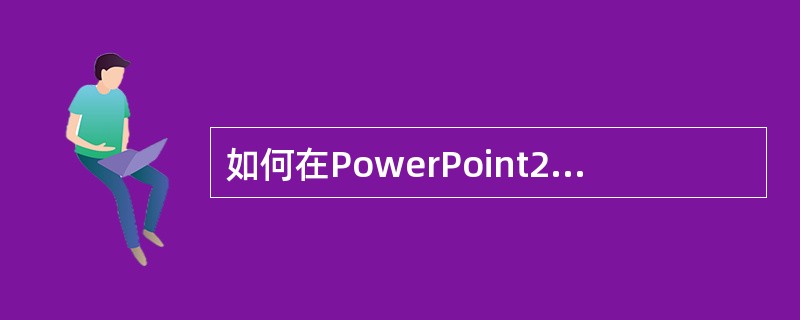 如何在PowerPoint2003第2页幻灯片前面插入一张幻灯片?A:选中第1页