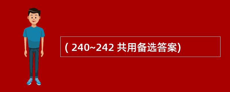 ( 240~242 共用备选答案)