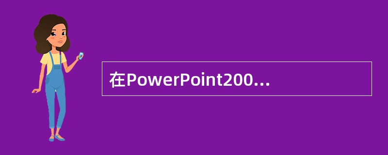 在PowerPoint2003中,若演示文稿文件已经打开,则不能放映它的操作是(