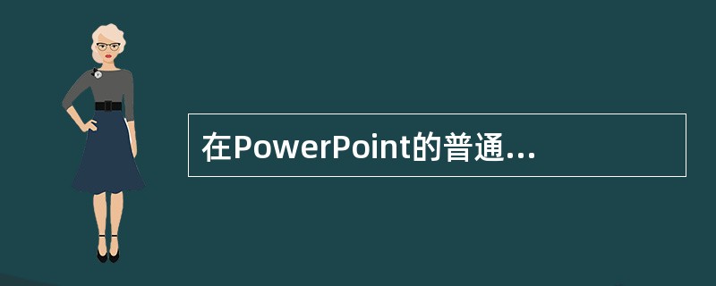 在PowerPoint的普通视图左侧的大纲视图窗格中,可以修改的是()A:占位符