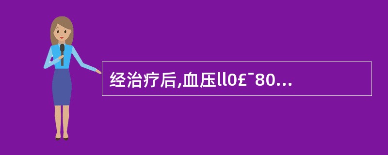 经治疗后,血压ll0£¯80mmH9,心率80次£¯分,下一步应( )