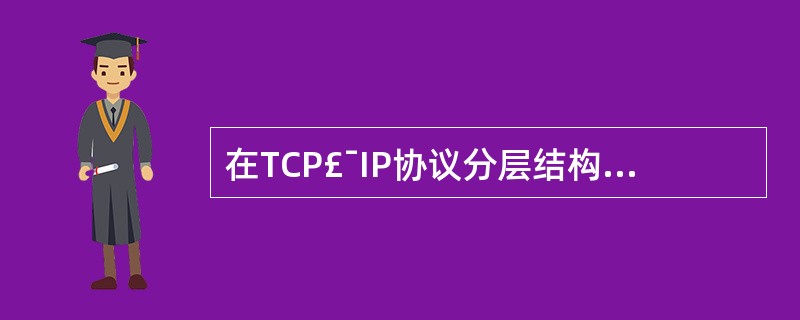 在TCP£¯IP协议分层结构中,SNMP是在UDP协议之上的(11)请求£¯响应