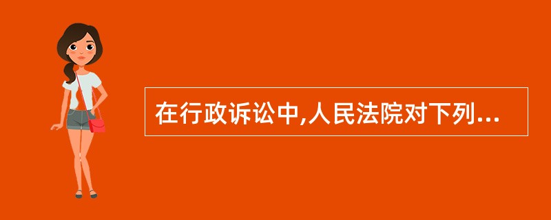 在行政诉讼中,人民法院对下列哪项具体行政行为不服提起的诉讼不予受理?( )