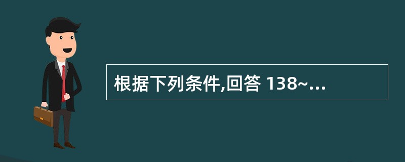 根据下列条件,回答 138~139 题: 男,60岁,突发心前区疼痛4小时,心电