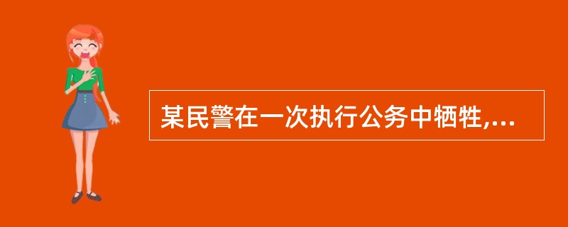 某民警在一次执行公务中牺牲,被公安部授予“一级英模”称号,并奖励奖金1万元,奖金
