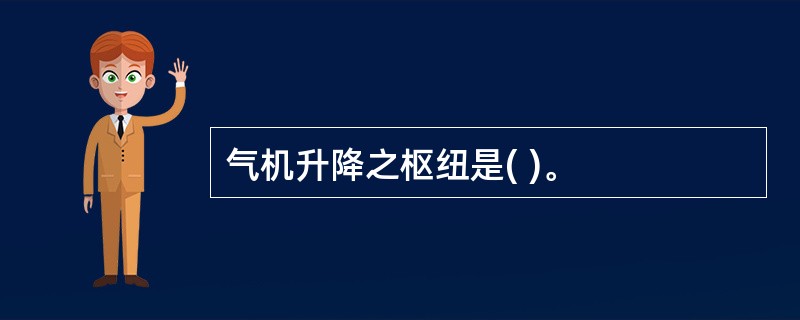 气机升降之枢纽是( )。