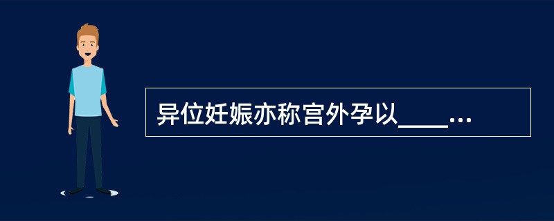 异位妊娠亦称宫外孕以_______部位的妊娠为最多见,其他还有腹腔妊娠等。 -