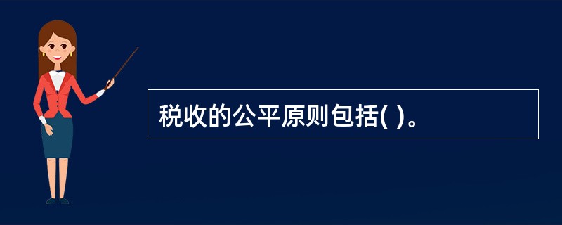 税收的公平原则包括( )。