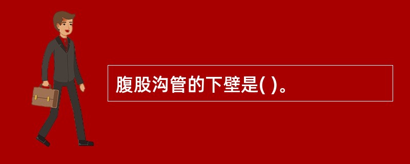 腹股沟管的下壁是( )。