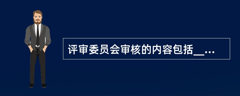 评审委员会审核的内容包括______。 ①功能需求 ②数据需求 ③性能 ④数据管