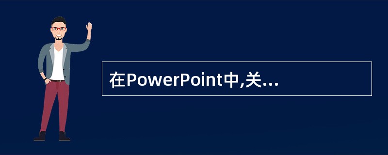 在PowerPoint中,关于自定义动画的设置,以下正确的说法是______。