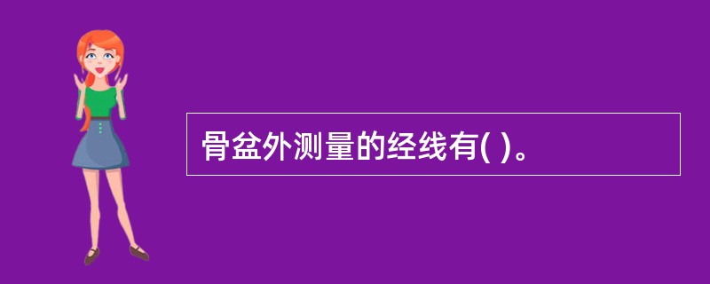 骨盆外测量的经线有( )。