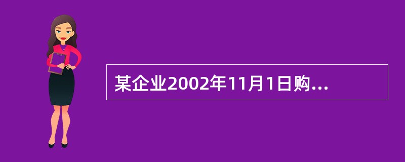 某企业2002年11月1日购入一项固定资产。该固定资产原价为498万元,预计使用