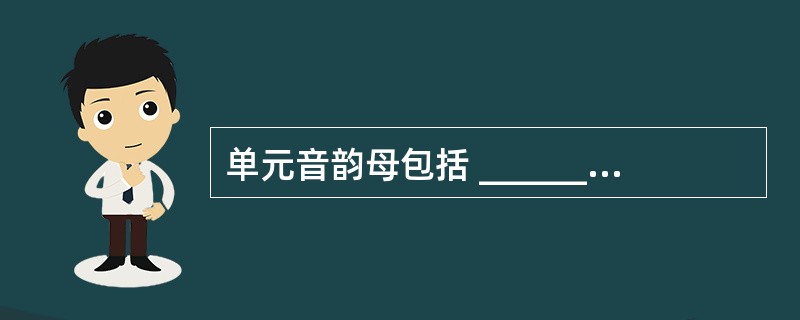 单元音韵母包括 ________个舌面元音和3个舌尖元音。