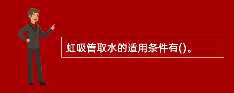 虹吸管取水的适用条件有()。