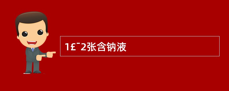 1£¯2张含钠液