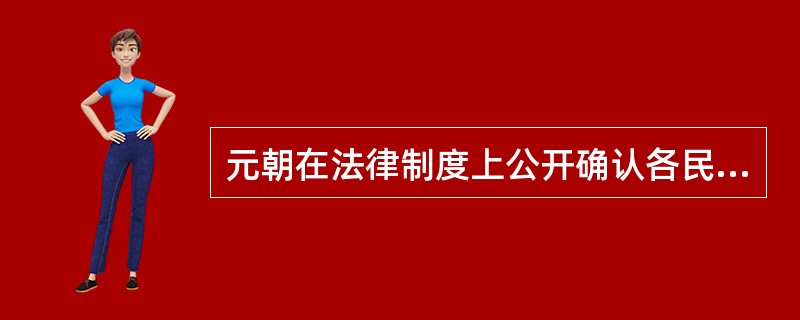 元朝在法律制度上公开确认各民族的不平等地位,将全国人民分为四等,分别是()。