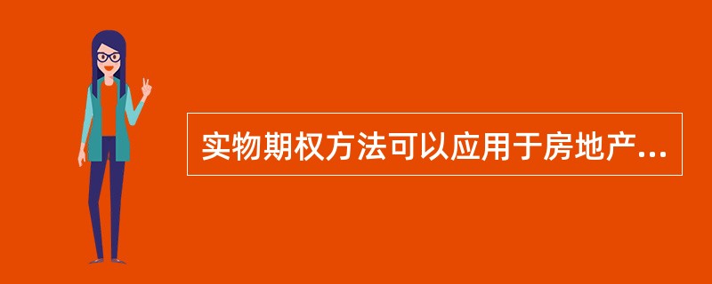 实物期权方法可以应用于房地产投资决策,主要是因为房地产投资具有( )。