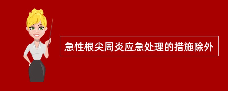 急性根尖周炎应急处理的措施除外