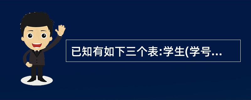 已知有如下三个表:学生(学号,姓名,性别,班级)课程(课程名称,学时,性质)成绩