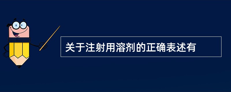 关于注射用溶剂的正确表述有