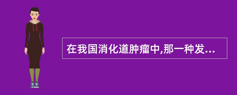 在我国消化道肿瘤中,那一种发病率最高()