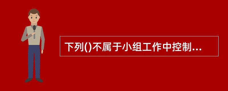 下列()不属于小组工作中控制小组进程的基本技巧。