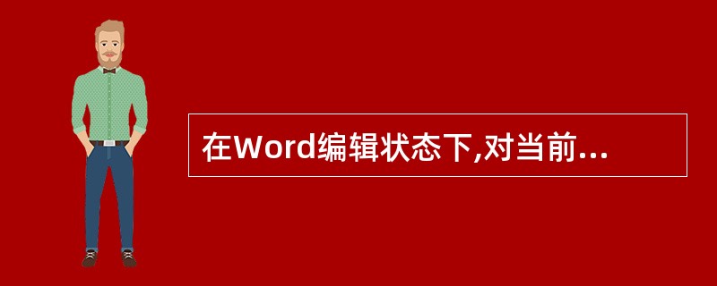 在Word编辑状态下,对当前文档中的文字进行替换操作时,应当使用的菜单是( )菜