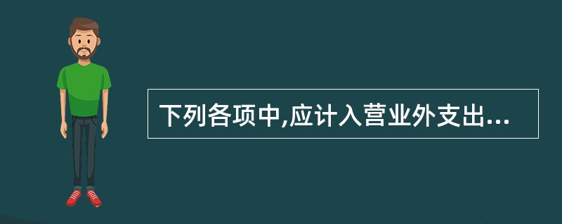 下列各项中,应计入营业外支出的是( )。